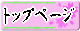 �g�b�v�y�[�W